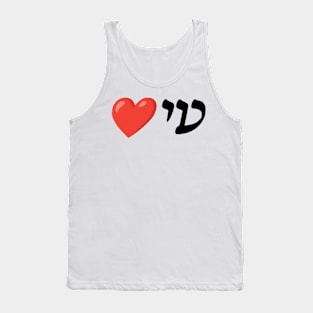 I ❤️ You (Ladino) Tank Top